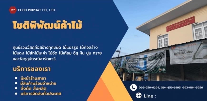 ติดต่อโชติพิพัฒน์ค้าไม้